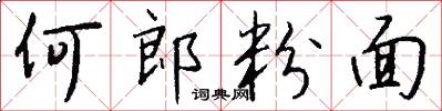 何郎粉面怎么写好看