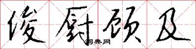 俊厨顾及怎么写好看