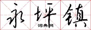 永坪镇怎么写好看