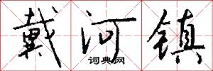 戴河镇怎么写好看