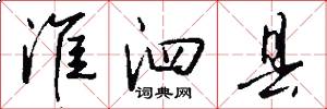 淮泗县怎么写好看