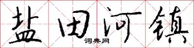 盐田河镇怎么写好看