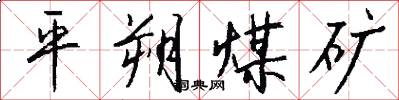 平朔煤矿怎么写好看