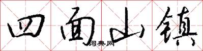 四面山镇怎么写好看