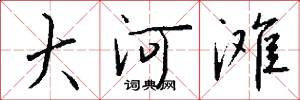 大河滩怎么写好看