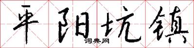 平阳坑镇怎么写好看