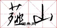 薤山怎么写好看