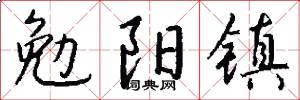 勉阳镇怎么写好看