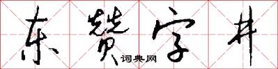 东赞字井怎么写好看