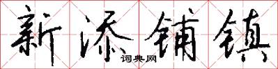 新添铺镇怎么写好看