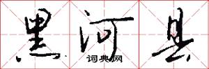 黑河县怎么写好看