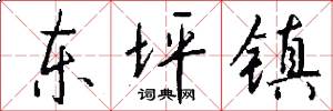 东坪镇怎么写好看