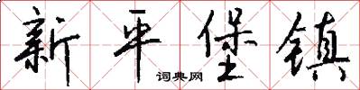 新平堡镇怎么写好看