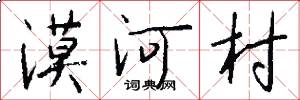 漠河村怎么写好看