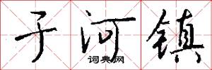 于河镇怎么写好看