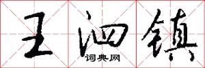 王泗镇怎么写好看