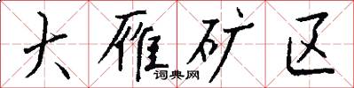 大雁矿区怎么写好看