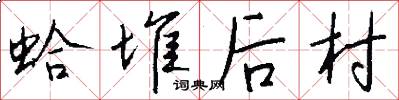 蛤堆后村怎么写好看