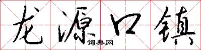 龙源口镇怎么写好看