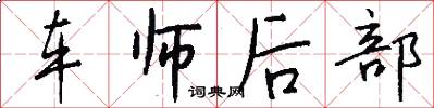 车师后部怎么写好看