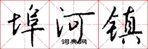 埠河镇怎么写好看