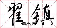 翟镇怎么写好看