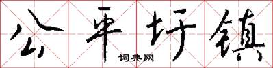 公平圩镇怎么写好看