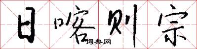 日喀则宗怎么写好看