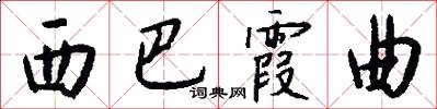 西巴霞曲怎么写好看