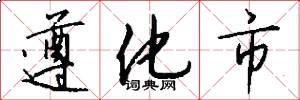 遵化市怎么写好看