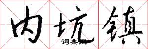 内坑镇怎么写好看