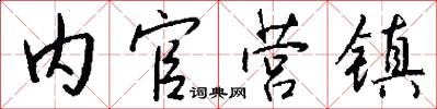 内官营镇怎么写好看