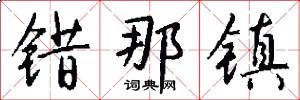 错那镇怎么写好看