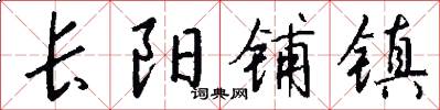 长阳铺镇怎么写好看