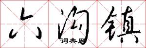 六沟镇怎么写好看