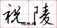 祝陵怎么写好看