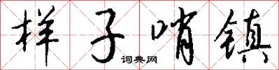 样子哨镇怎么写好看