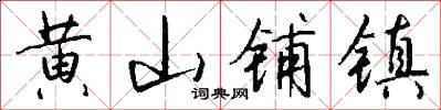 黄山铺镇怎么写好看