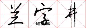 兰字井怎么写好看