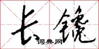 长镵怎么写好看