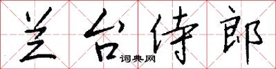 兰台侍郎怎么写好看