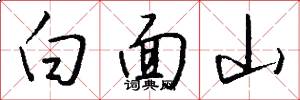 白面山怎么写好看