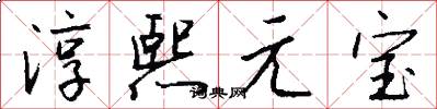 淳熙元宝怎么写好看