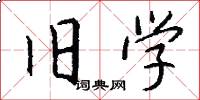 旧学怎么写好看