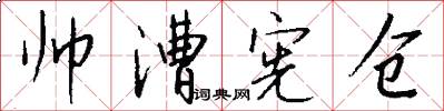 帅漕宪仓怎么写好看