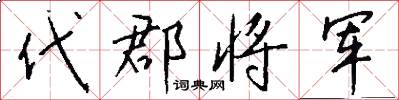 代郡将军怎么写好看