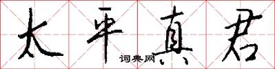 太平真君怎么写好看