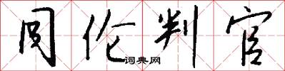 同伦判官怎么写好看