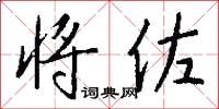 将佐怎么写好看