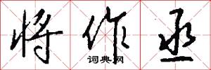 将作丞怎么写好看